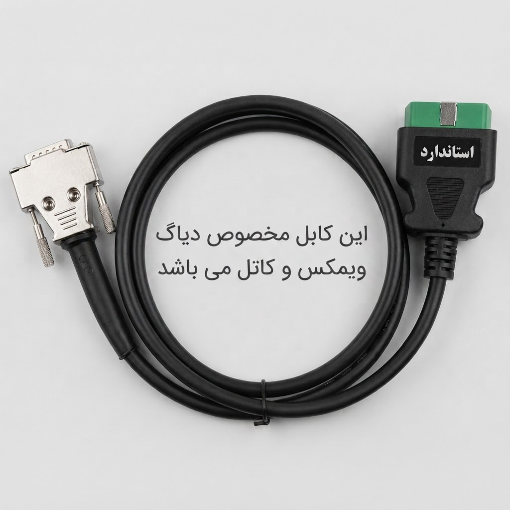 کابل OBD-II دیاگ ویمکس (Vmax) با کانکتور و کاور صنعتی (درجه 1 )