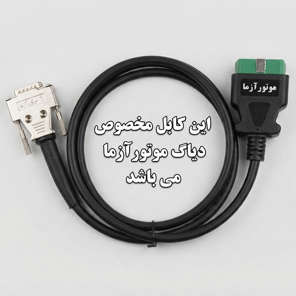 کابل OBD-II دیاگ موتورآزما با کانکتور و کاور صنعتی (درجه 1 )